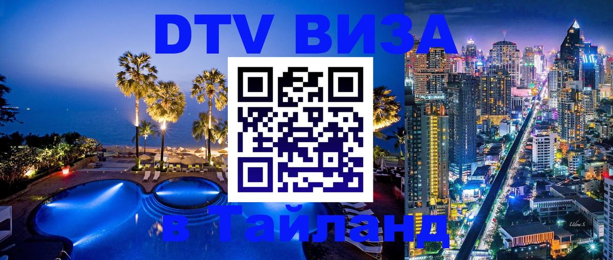 DTV Visa Thailand — прайс и условия, виза без дополнительных документов - Душанбе 