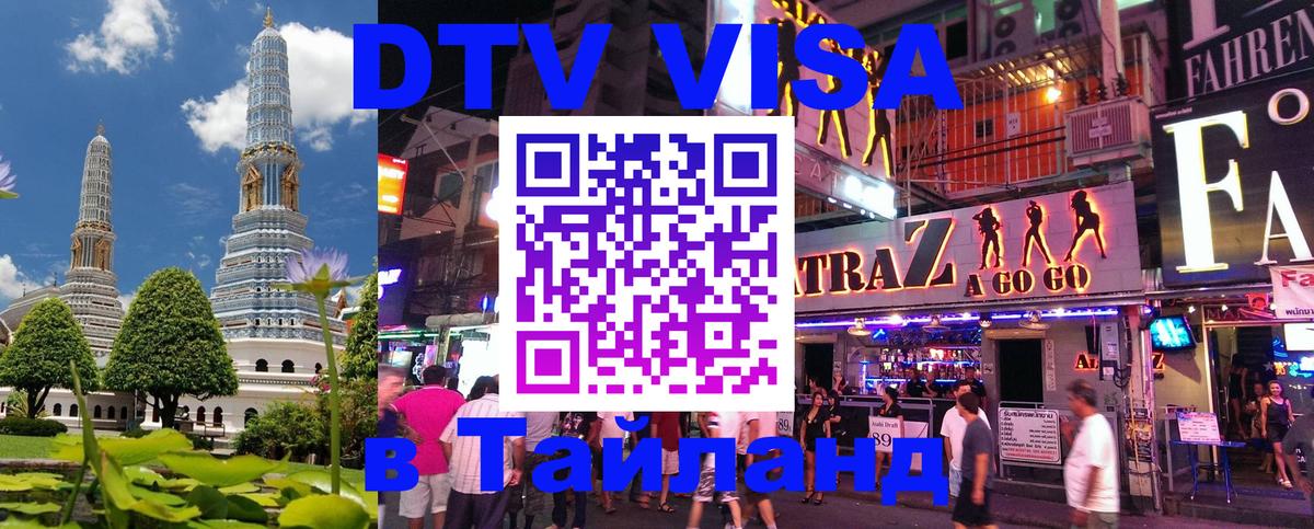 VISA в Тайланд для удалёнщиков 