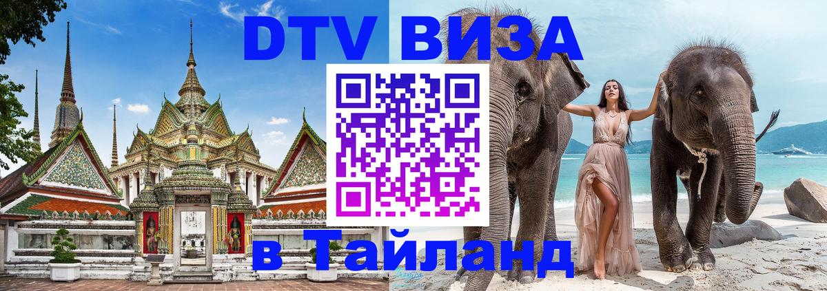 Visa в Таиланд Душанбе 
